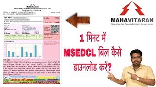 How to download MSEDCL Electricity Bill MAHAVITRAN in 1 minute   Hindi [upl. by Ortrude]