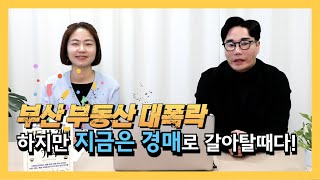 부산 부동산 경매로 저렴하게 갈아타기  2025년 부산 부동산 예측  송정동 거제동 아파트는 이렇게 갈아타세요  전세 거주자들 내집마련 타이밍 [upl. by Esinaj]