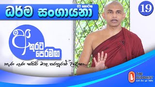 Akurata Peramaga අකුරට පෙරමඟ  20201219  0630 AM [upl. by Onairpic]