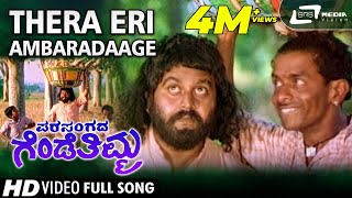 Thera Eri Ambaradaage Parasangada Gendethimma Lokesh Kannada Video Song [upl. by Gothar]