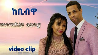 YoniSosi ከቢብዋ New Tigrinya Mezmur 2020 Official Video [upl. by Gabe]