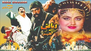 RIAZ GUJJAR 1991  SULTAN RAHI ANJUMAN HINA SHAHEEN HUMAYUN QURESHI  OFFICIAL PAKISTANI MOVIE [upl. by Fira]