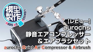 【レビュー】aurochs静音エアコンプレッサー＆エアブラシセット [upl. by Ekyt]