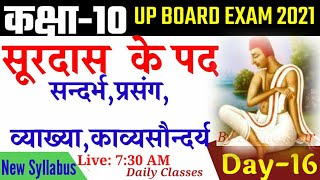 कक्षा10 पद्य सूरदास के पदClass 10Surdas Ke Pad [upl. by Lucky]