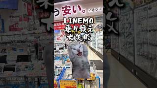 LINEMOに乗り換えて大失敗したスマホ屋店員の話 [upl. by Spooner608]