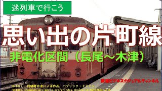 【迷列車で行こう】思い出の片町線 [upl. by Winther748]