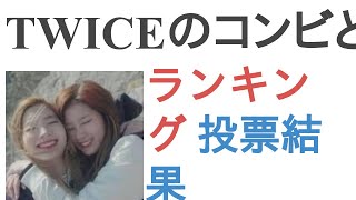 TWICEのコンビと言えば？【ランキング】 [upl. by Inohs]