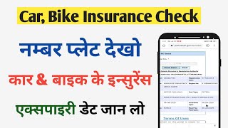 How to check Vehicle insurance expiry date online  गाड़ी के नंबर से इन्सुरेंस expire date जाने [upl. by Christi]