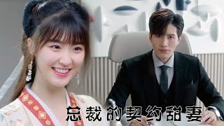 面试主播竟成总裁契约妻？她搞错公司，却意外收获爱情！ [upl. by Adiesirb]