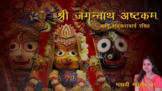 Sri Jagannath Ashtakam  Madhvi Madhukar Jha [upl. by Netnert]