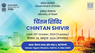 Chintan Shivir 2024 Ministry of Steel  Key Discussions amp Insights  October 29 2024 [upl. by Troy381]