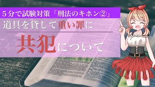 【5分対策02】共同正犯・教唆犯・幇助犯｜刑法をわかりやすく解説【図解】共犯 [upl. by Dunseath]