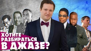 ГЛАВНЫЕ СТИЛИ ДЖАЗА  TOP JAZZ STYLES  ВИКТОР РАДЗИЕВСКИЙ ОБ ИСТОРИИ ДЖАЗА [upl. by Haletta]