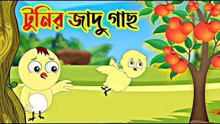 টুনির জাদু গাছ  Tunis magical Tree Bangla Cartoon  Thakurmar Jhuli  Fairy Tales  Tuntuni Golpo [upl. by Aihsyla]