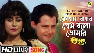 Kothay Rakhbo Prem Bolo Tomar  Surer Bhubaney  Bengali Movie Song  Asha Bhosle [upl. by Oek]