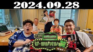 サンドウィッチマン ザ・ラジオショー サタデー 2024年09月28日 [upl. by Rolf]