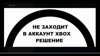 XBOX не входит в аккаунт Решение проблемы XBOX Problem [upl. by Thorvald785]