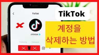 TikTok 계정 2024 업데이트를 삭제하는 방법 [upl. by Hashim117]