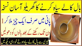 Baal Kale Siyah Karne Ka Gharelu Nuskha  Natural White Hair To Black Home Remedies [upl. by Juline]