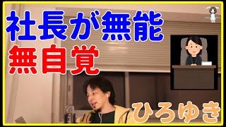 【ひろゆき】次期社長が無能な場合の対策は？ 大塚家具の話【娘、お家騒動、ヤマダ電機、赤字、親子喧嘩、株、株主総会、経営、失敗】 [upl. by Krauss]