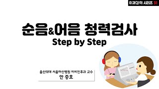 강의 순음 청력검사 amp 어음 청력검사 [upl. by Llaccm]