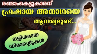 ഫ്രഷായ അനാഥയെ രണ്ടാംകെട്ടുകാരന് തപ്പുന്ന അമ്മാമ്മJoby Halwin [upl. by Clemens]