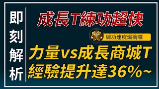 【天堂M】經驗提升36！換穿「光之成長皮夾克」練功速度有感提升！👉天堂M鑽卡熱賣中 [upl. by Small]