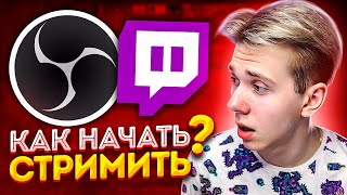 НАСТРОЙКА OBS КАК НАЧАТЬ СТРИМИТЬ НА TWITCH [upl. by Yahiya]