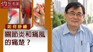 【字幕】關節炎 痛風 動輒痛不欲生 顧小培教你舒緩痛楚 回復健康！《小培解百病》20201018） [upl. by Klos]