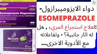 دواء الايزوميبرازول  Esomeprazole  لعلاج است﻿جراع المريء هل له اثار جانبية؟ تفاعلاته مع الأدوية [upl. by Pia160]