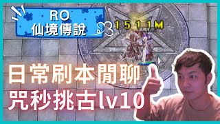 【RO仙境傳說】日常咒術刷個lv10挑戰古城 [upl. by Chlo]