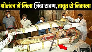 श्रीलंका में मिला जिंदा रावण  Ravana 10000 Years Old Mummy Found [upl. by Aivan660]