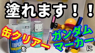 【ガンダムマーカー】もうラッカー系にも負けません！？ガンダムマーカー塗装後にトップコートを吹けるのか、3種類3パターン検証してみた【トップコート】 [upl. by Atwekk296]