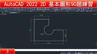 AutoCAD教學 2D基本圖形90題練習 03 [upl. by Tyrus]