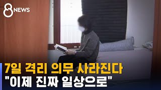 3년을 넘겨온 코로나 격리 이르면 이달 말쯤 사라진다  SBS 8뉴스 [upl. by Nirrat720]