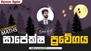 සාපේක්ෂ ප්‍රවේගය [upl. by Matuag]