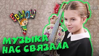 Ералаш Музыка нас связала [upl. by Marinna]