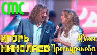 Игорь Николаев и Юлия Проскурякова quotСМСquot  Концерт quotОдна надежда на любовьquot [upl. by Ecienahs297]