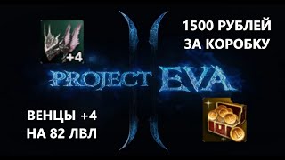 Коробки по 1500  Венцов на 74 не Будет  Новые наборы в Lineage 2 Project Eva [upl. by Beall749]