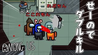 【Among Us】相方とせーのでタイミング合わせてダブルキル【宇宙人狼 アモングアス 近アモ】19 [upl. by Sola]