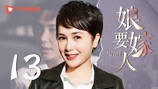 娘要嫁人 13  Mother will Marry 13（蒋雯丽、于荣光、吕中、张鲁一 领衔主演） [upl. by Anelet]