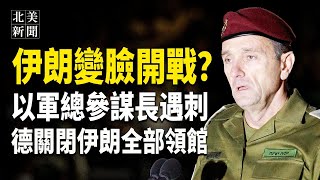 中東局勢突變！3極端組織同時變臉要打，以黎談判破裂，伊俄簽戰略協議；歐盟警告公民為開戰做準備；中國留學生非法投票或遭指控；富士康台灣高管遭中共抓捕【北美新聞】 [upl. by Mlehliw]