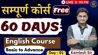 Free Spoken English Course। 60 Days Spoken English Classes By Kamlesh Sir। Spoken English Course [upl. by Zavras]