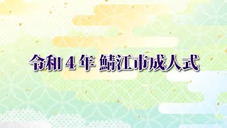 令和４年 鯖江市成人式 [upl. by Kano]