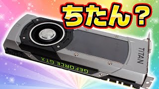 【違う物でした】GTX TITAN？をワークステーションに使えるのか検証してみた [upl. by Elamef]