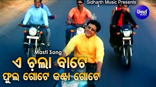 E Chala Bate Phula Gote Kanta Gote Odia Film Song  Sidhant Mahapatra  Sanghamitra Sidharth Music [upl. by Lered]