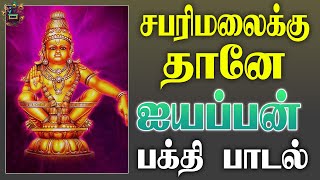 சபரிமலைக்கு தானே ஐயப்பன் பக்தி பாடல்  Sabarimalaiku Thane Song  Ayyappan Song Tamil [upl. by Evadne]