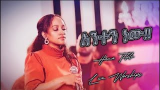 Hana Tekle “Anten New” Amazing Worship [upl. by Adnorat]