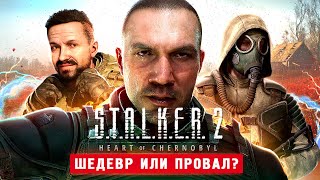 СТАЛКЕР 2 ВЫШЕЛ 100 ШЕДЕВР  STALKER 2 Heart of Chornobyl [upl. by Oz207]