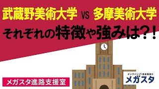 武蔵野美術大学 VS 多摩美術大学！それぞれの特徴や強みは？！ [upl. by Eirrehc]